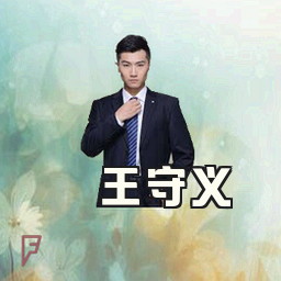 王守义