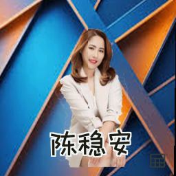 陈稳安